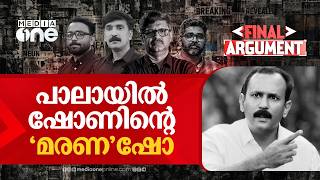 പലയൽ ഷണനറ മരണഷ Final Argument Shone Geroge Pc George Pala