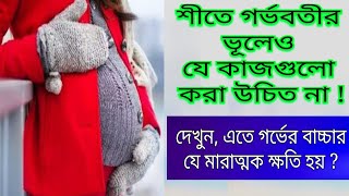 শীতকালে গর্ভবতী মায়ের কোন কাজগুলো ভুলেও করা যাবে না-শীতে গর্ভবতীর যত্ন-Care at Pregnancy in Winter