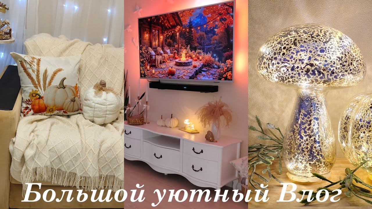 🏡 НУЖНА МОТИВАЦИЯ? ПОКУПКИ ДЛЯ УЮТНОГО ДОМА 💖 УБОРКА В ГОСТИНОЙ 🧺 ВКУСНО ГОТОВИМ ИЗ ЗАГОТОВОК 🍜🥕