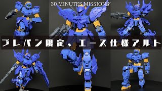 【30MM】現状最も遊べるキット！？アルト(X777部隊所属機)をパチ組み＆組み替えレビュー！【プレバン限定】