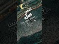 قد جاءنا رمضان بدون موسيقى المنشد احمد حسن الاقصري mp3