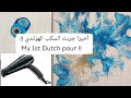 57 سكب الوان الاكريليك الهولندي Acrylic Dutch Pour For 1st Time 