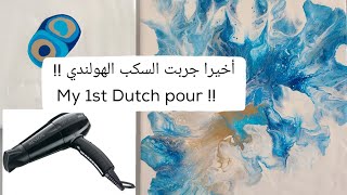 (57) سكب الوان الاكريليك الهولندي| Acrylic Dutch Pour for 1st time !!