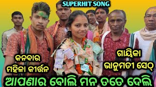 Bhala paibara dei upahara chaligalu bahudure ~ kanbar ladies kirtan ~ H katapali