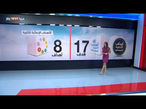 أهداف التنمية المستدامة