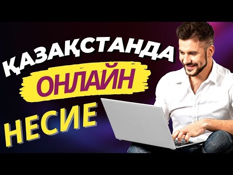 ҚАЗАҚСТАНДА ОНЛАЙН НЕСИЕ