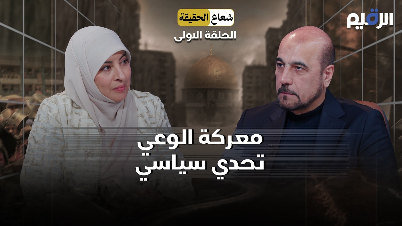 معركة الوعي تحدي سياسي مع السيد امير الموسوي