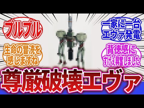 ヱヴァンゲリヲン新劇場版 シン エヴァンゲリオンにでてきたコイツなんなの に対するネットの反応集 44B 4444C