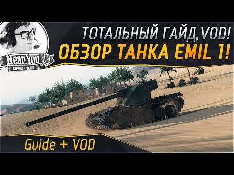 ТОТАЛЬНЫЙ ОБЗОР - Emil 1! Гайд + VOD от Near_You. Часть 1