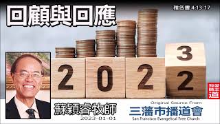 回顧與回應 (2022-23) (雅各書4:13-17) - 蘇穎睿牧師