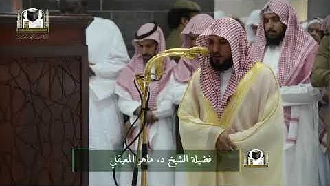 سورة القيامة - الشيخ ماهر المعيقلي تلاوة خاشعة من صلاة المغرب بالحرم المكي