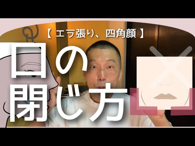 エラ張 エラ張り、四角顔 】口の閉じ方 - YouTube