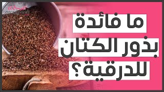 (مقالة مقروءة)هل بذور الكتان مفيدة للغدة الدرقية