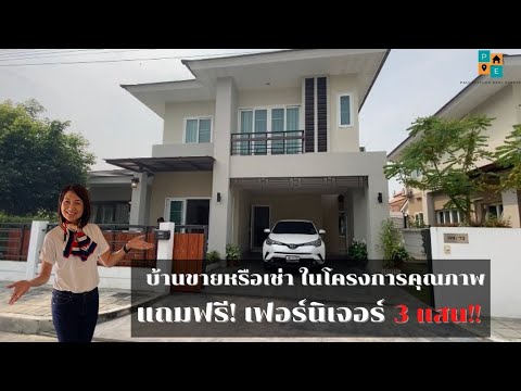 #ขายบ้านเชียงใหม่ โครงการคุณภาพ ใกล้ห้างพรอมเมนาด้า เชียงใหม่ แถมฟรี! เฟอร์นิเจอร์มูลค่ากว่า 300,000