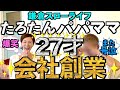 【衝撃の事実】起業に隠された秘話！