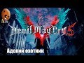 DEVIL MAY CRY 5 ➤ Генезис. Данте нашелся.  Миссия 9 ➤ Прохождение #6