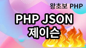 47. PHP JSON, 이슨이에 대해서 알아 봅니다.