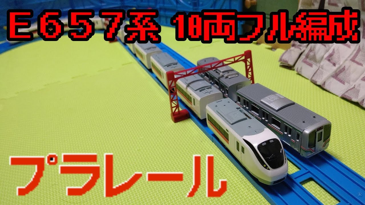 JR東日本E657系ひたち・ときわ号のプラレールをフル編成10両化したので踏切星人が紹介するよ