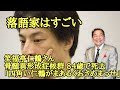 笑福亭仁鶴さん 骨髄異形成症候群 84歳で死去　「四角い仁鶴がまあるくおさめまっせ」【ひろゆき】