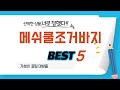 메쉬쿨조거바지 추천 리뷰 후기 TOP5