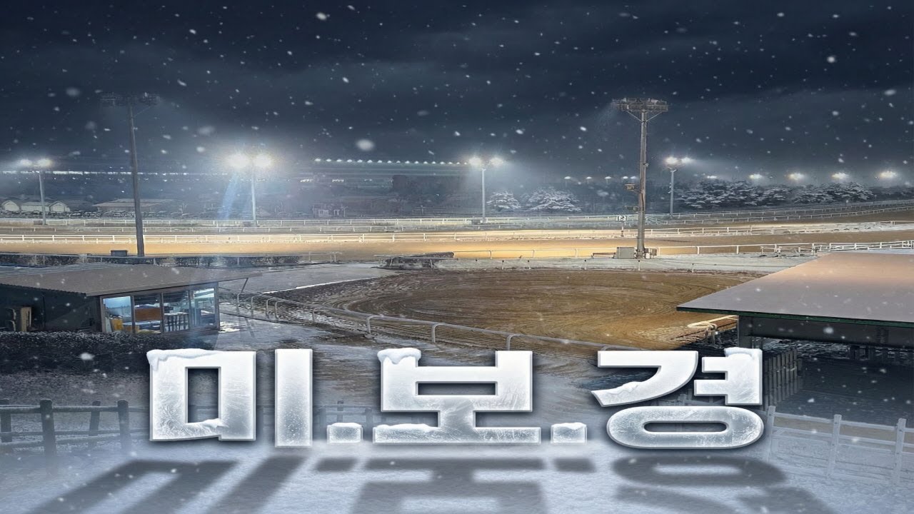 [유재필의 눈내리는 조교현장/미.보.경] 2026년 1월 4주 / 미리 보는 경마~!