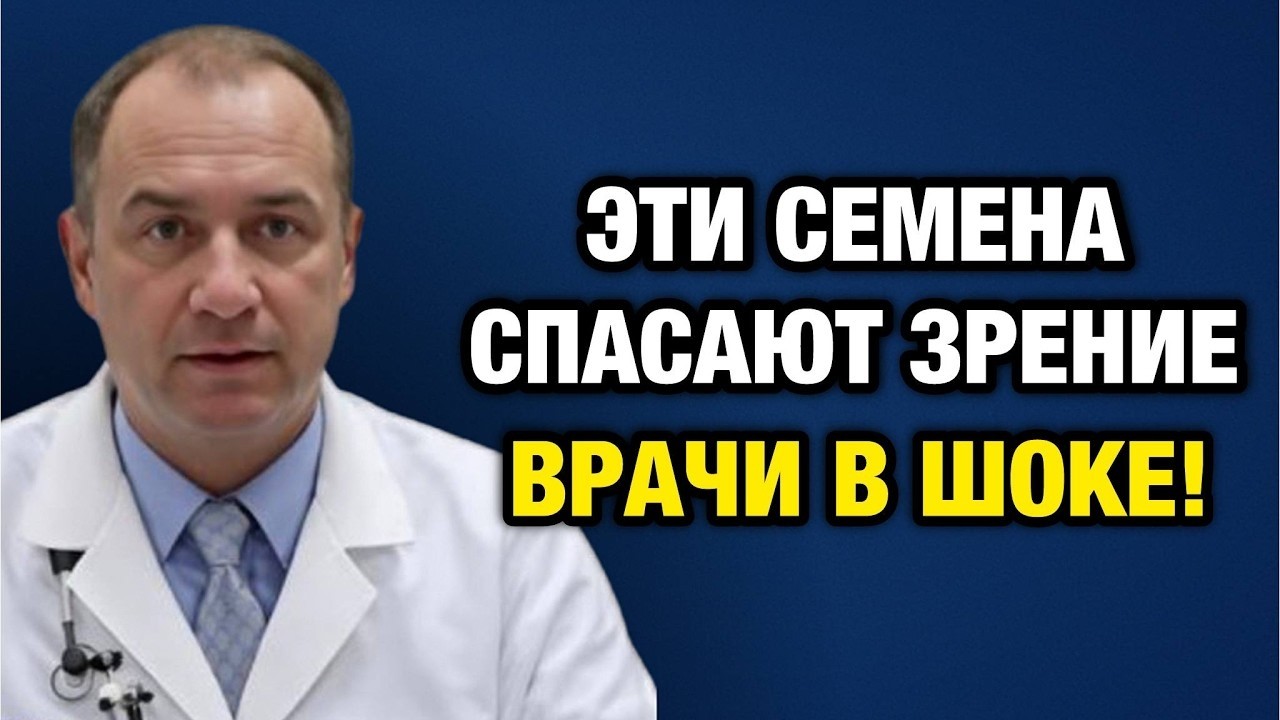 После 60 зрение падает? Ешьте эти семена каждый день — простой способ поддержать глаза 👁️