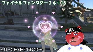 【#FF14配信】ファイナルファンタジー14#15　蒼天のメインをゆる～く進めていくぞ（ネタバレ注意）