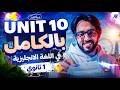 شرح  10 بالكامل انجليزي اولى ثانوي ترم تاني المنهج الجديد 2026 مستر خالد ناصر