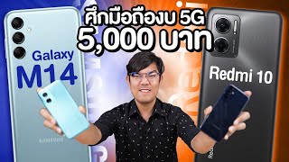 ศึกปะทะ มือถือ งบ 5,000 บาท  Redmi 10 5G VS Galaxy M14 5G ตัวไหนดี ?
