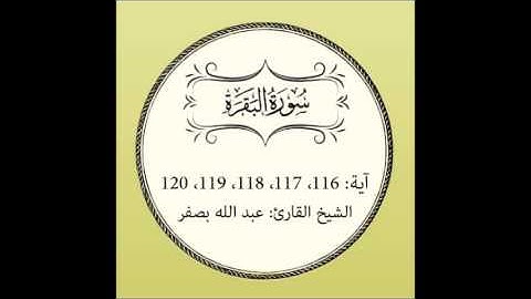 سورة البقرة مكررة (آية 116 إلى 120)