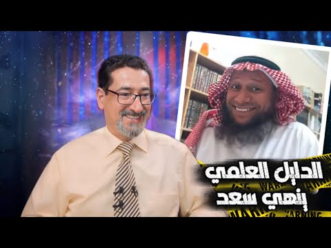 الشيخ سعد الشريف دخل لينهي موضوع رزية الخميس فتم الإنهاء عليه بالدليل العلمي