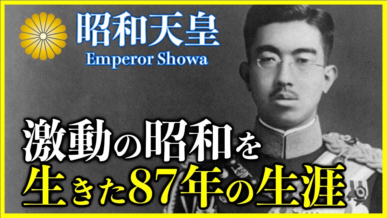 【昭和天皇】生い立ちから象徴天皇としての崩御まで激動の生涯