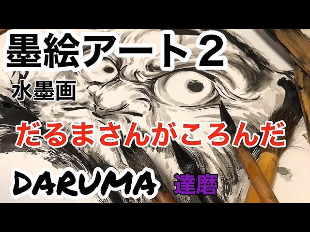 墨絵アート】🇯🇵達磨水墨画アート／だるまを描く/水墨画で達磨の描き