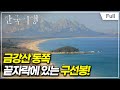 [Full] 한국기행 - 한반도 평화기행2  2부 다시 꿈꾸는 DMZ, 고성