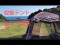 【検証動画】激安蚊帳テント実際使用した感想　hillstone　ad249