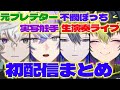 【デビュー!】にじさんじっぽさ満載の新人さんの初配信まとめ【叢雲カゲツ/星導ショウ/小柳ロウ/伊波ライ/にじさんじ/新人ライバー】
