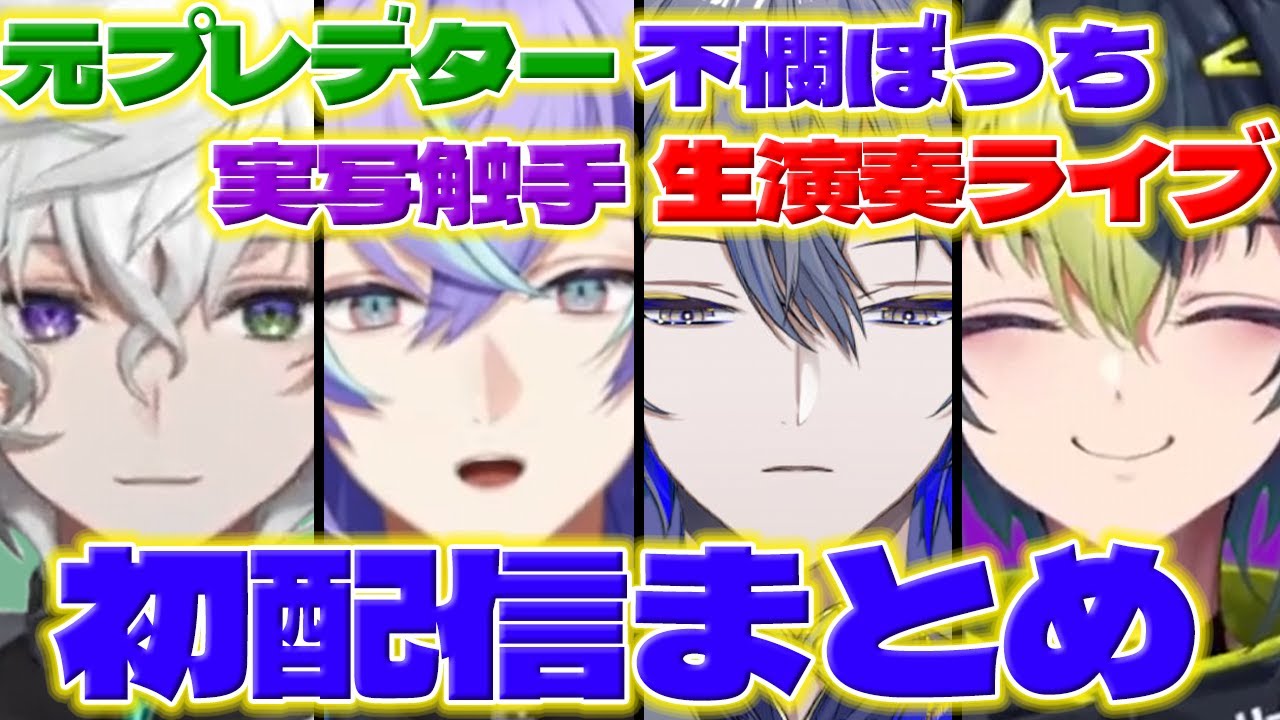 【デビュー!】にじさんじっぽさ満載の新人さんの初配信まとめ【叢雲カゲツ/星導ショウ/小柳ロウ/伊波ライ/にじさんじ/新人ライバー】