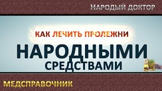 Средство от пролежней в домашних условиях