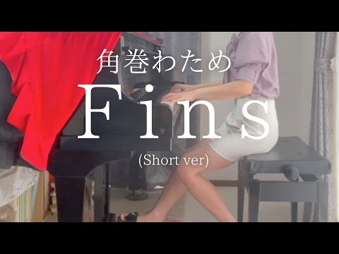 【角巻わため】「Fins」(Short ver) を弾いてみました。