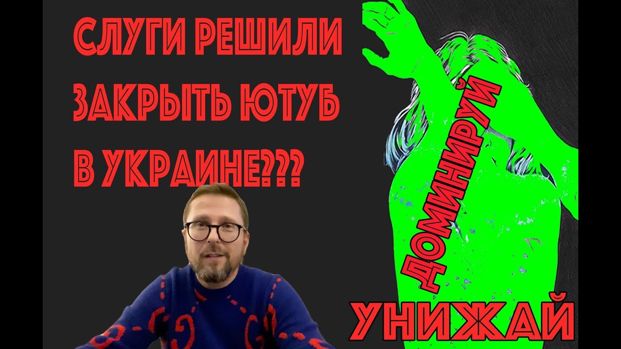 Слуги раскрыли пасть на Ютуб?