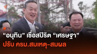 อนุทิน เชื่อ สปิริต เศรษฐา ปรับ ครม.สมเหตุ-สมผล | Thai PBS News