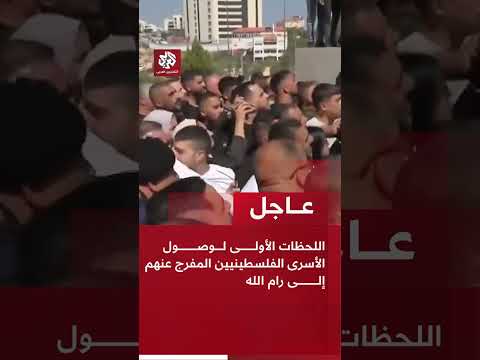 عاجل اللحظات الأولى لوصول الأسرى الفلسطينيين المفرج عنهم إلى رام الله