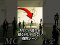 MCUの流れを揺るがしかねない削除シーン