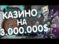 КАЗИНО НА 3.000.000$ GTA 5 RP! БУДНИ ЛУДОМАНОВ.