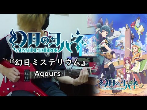 【幻日のヨハネ -SUNSHINE in the MIRROR- OP】『幻日ミステリウム』 By Aqours Guitar cover Full Version ギター 弾いてみた