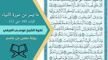 ان الارض يرثها عبادي الصالحون || سورة الانبياء 105 حتى112 تلاوة محبرة للقارئ موسى الفيفي