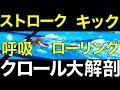 【初心者向け】クロール【ストローク】【キック】【息継ぎ】【フォーム】 自由形のコツ！