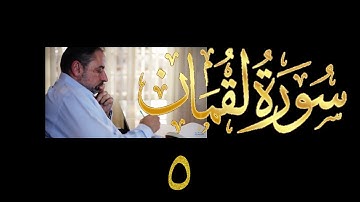 فيديو# ٣٤١ من مقاطع حظر التجول تدبر سورة لقمان # ٥ الآية ٢٥-٢٨
