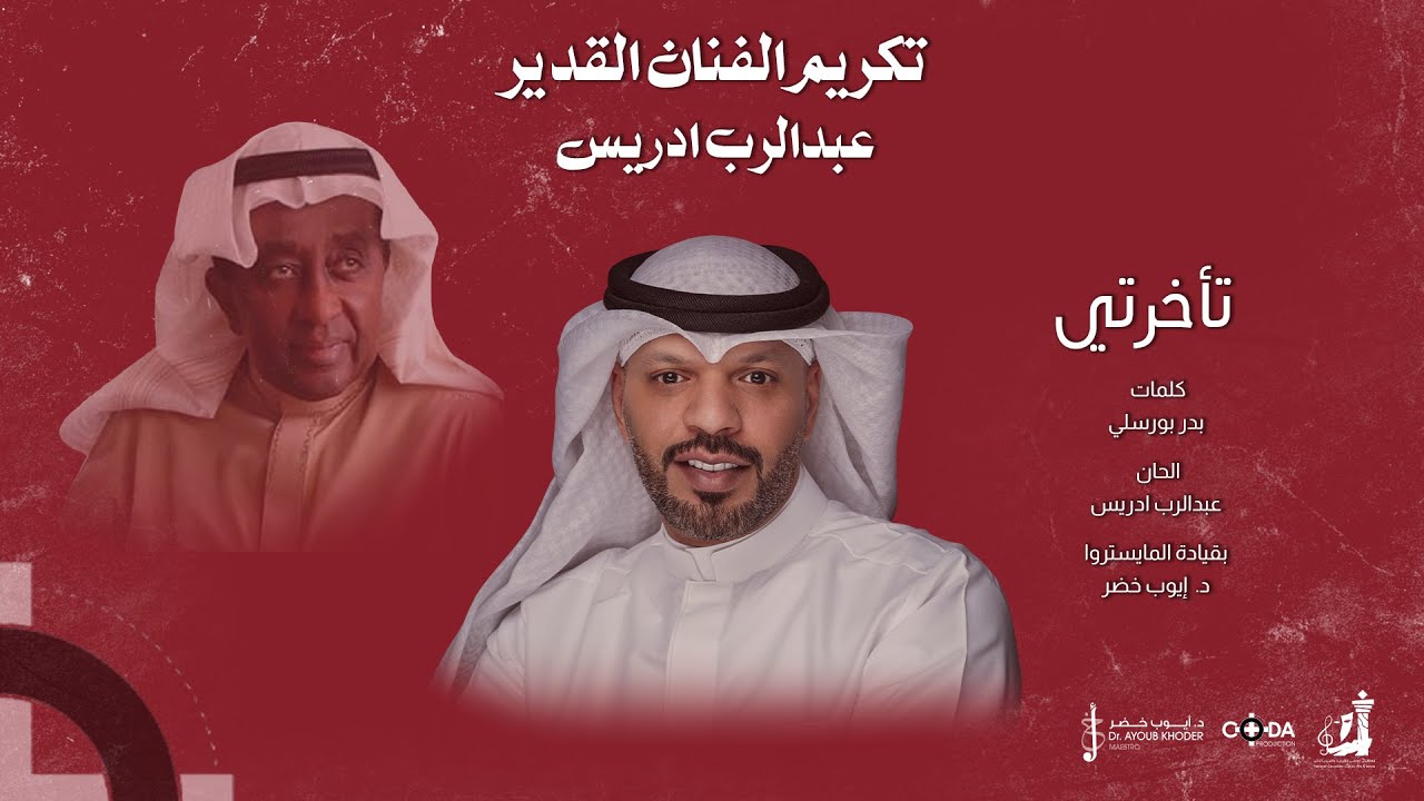 مساعد البلوشي - تأخرتي