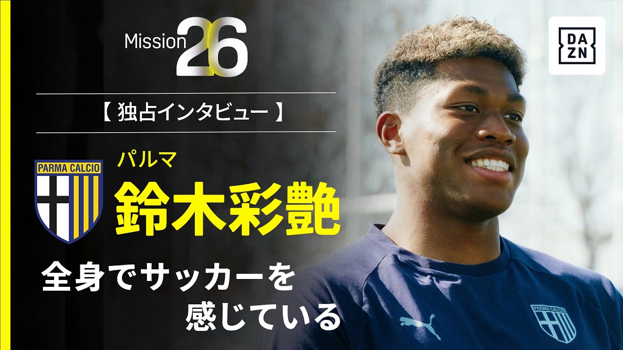 Mission26｜全身でサッカーを感じている【鈴木彩艶インタビュー】